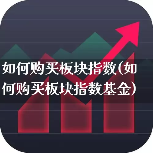 如何购买板块指数(如何购买板块指数基金)_https://www.fzdzcxj.com_创业板_第1张