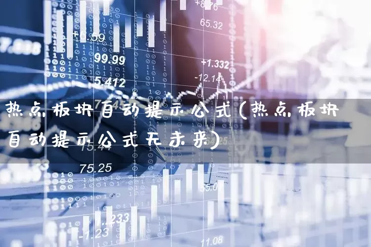 热点板块自动提示公式(热点板块自动提示公式无未来)_https://www.fzdzcxj.com_深交所_第1张