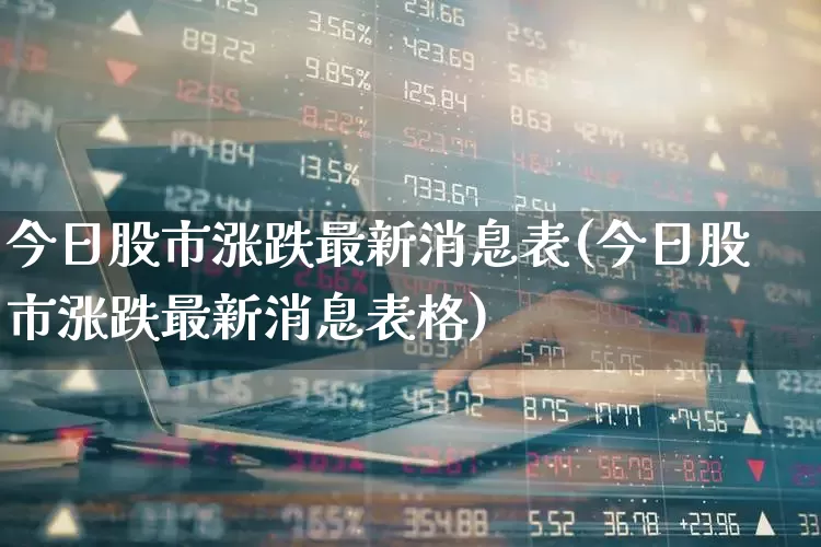 今日股市涨跌最新消息表(今日股市涨跌最新消息表格)_https://www.fzdzcxj.com_上交所_第1张