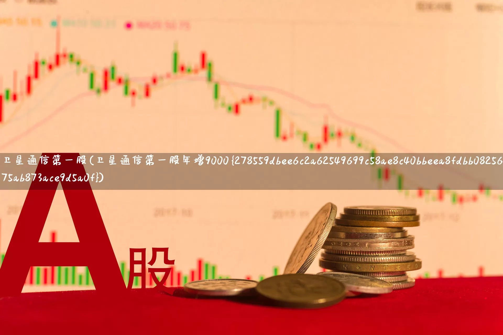 卫星通信第一股(卫星通信第一股年增9000%)_https://www.fzdzcxj.com_北交所_第1张