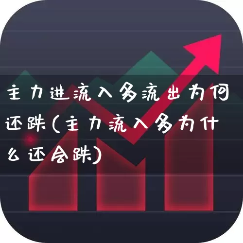 主力进流入多流出为何还跌(主力流入多为什么还会跌)_https://www.fzdzcxj.com_科创板_第1张