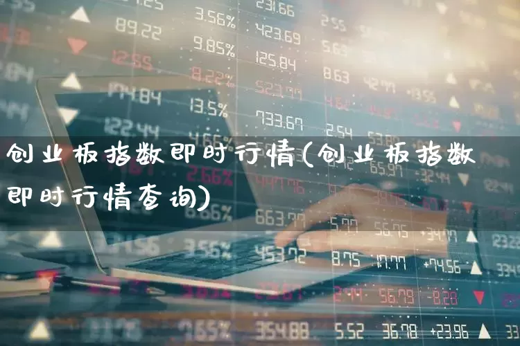 创业板指数即时行情(创业板指数即时行情查询)_https://www.fzdzcxj.com_科创板_第1张