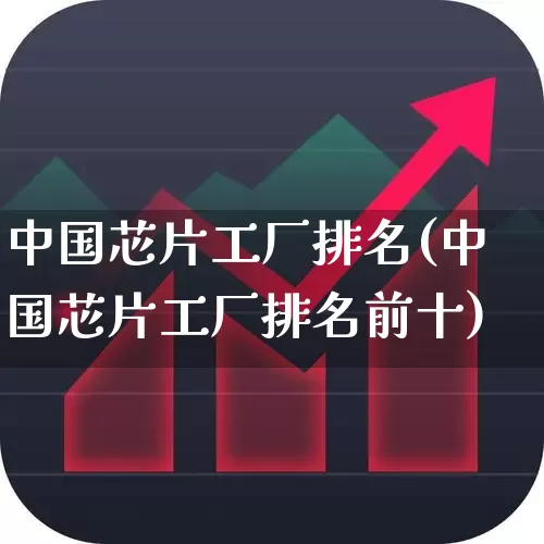 中国芯片工厂排名(中国芯片工厂排名前十)_https://www.fzdzcxj.com_上交所_第1张