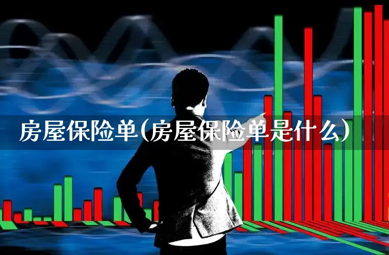 房屋保险单(房屋保险单是什么)_https://www.fzdzcxj.com_上交所_第1张
