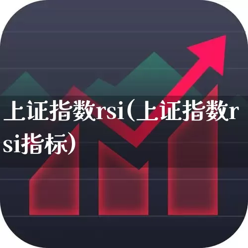 上证指数rsi(上证指数rsi指标)_https://www.fzdzcxj.com_深交所_第1张