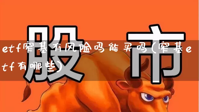 etf窄基有风险吗能买吗(窄基etf有哪些)_https://www.fzdzcxj.com_北交所_第1张