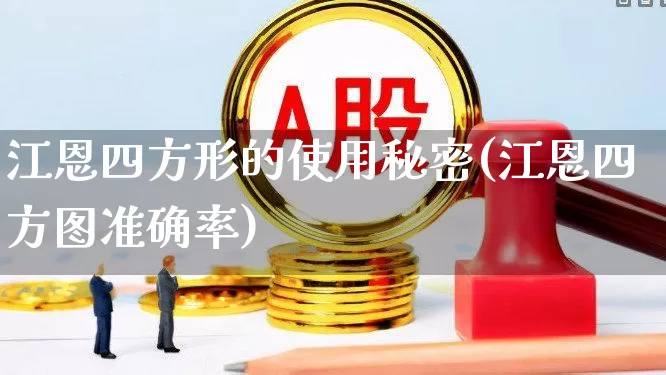 江恩四方形的使用秘密(江恩四方图准确率)_https://www.fzdzcxj.com_北交所_第1张