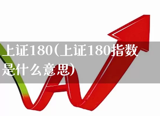 上证180(上证180指数是什么意思)_https://www.fzdzcxj.com_创业板_第1张