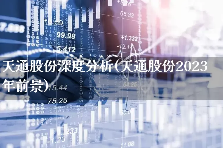 天通股份深度分析(天通股份2023年前景)_https://www.fzdzcxj.com_科创板_第1张