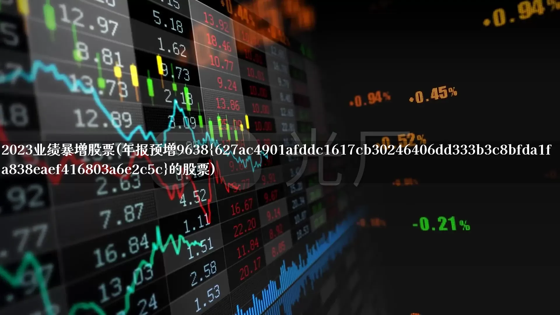 2023业绩暴增股票(年报预增9638%的股票)_https://www.fzdzcxj.com_深交所_第1张