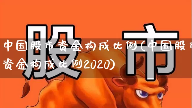 中国股市资金构成比例(中国股市资金构成比例2020)_https://www.fzdzcxj.com_北交所_第1张