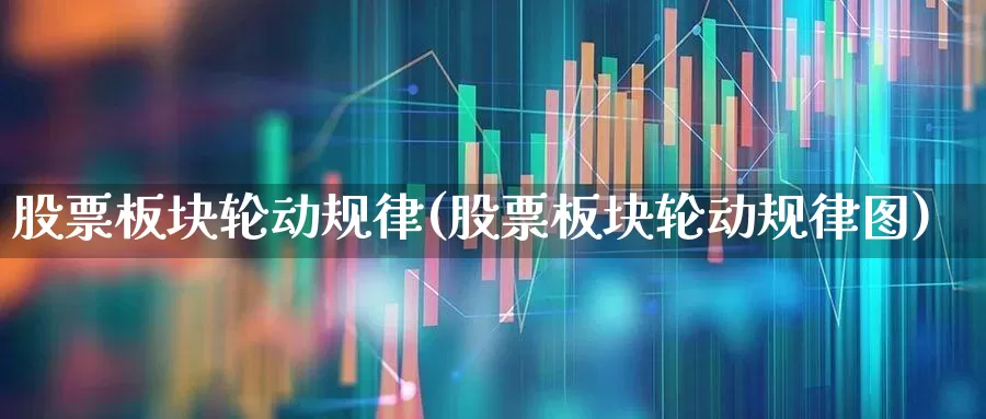 股票板块轮动规律(股票板块轮动规律图)_https://www.fzdzcxj.com_创业板_第1张