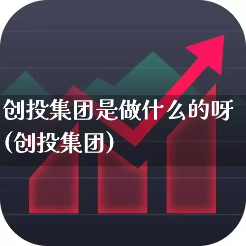 创投集团是做什么的呀(创投集团)_https://www.fzdzcxj.com_上交所_第1张