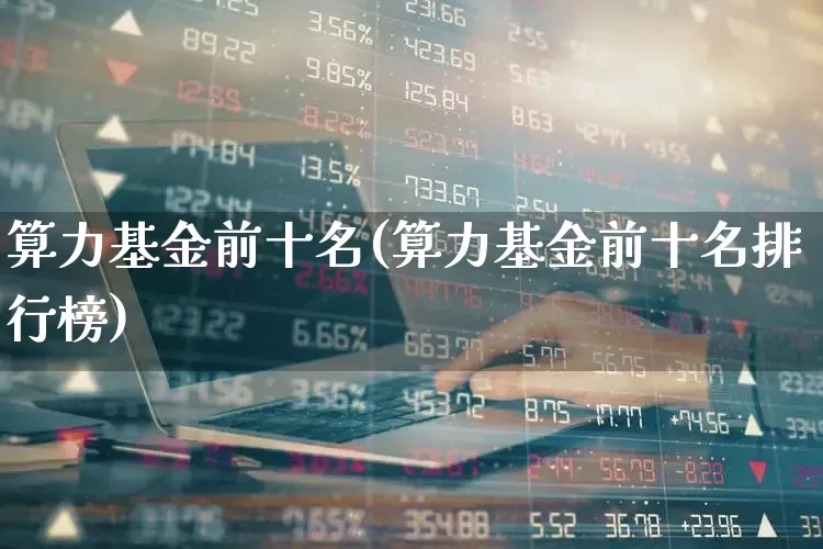 算力基金前十名(算力基金前十名排行榜)_https://www.fzdzcxj.com_科创板_第1张