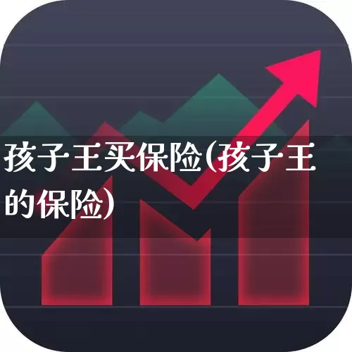 孩子王买保险(孩子王的保险)_https://www.fzdzcxj.com_科创板_第1张