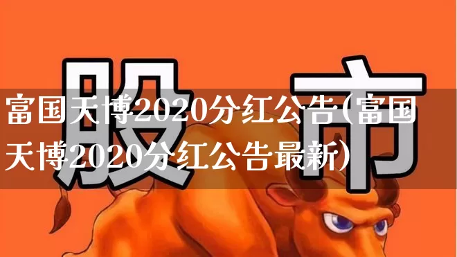 富国天博2020分红公告(富国天博2020分红公告最新)_https://www.fzdzcxj.com_上交所_第1张
