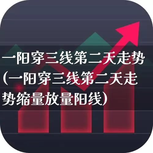 一阳穿三线第二天走势(一阳穿三线第二天走势缩量放量阳线)_https://www.fzdzcxj.com_北交所_第1张