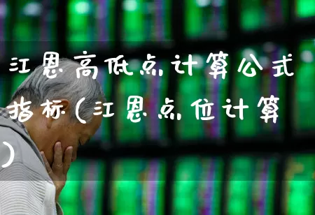 江恩高低点计算公式指标(江恩点位计算)_https://www.fzdzcxj.com_创业板_第1张