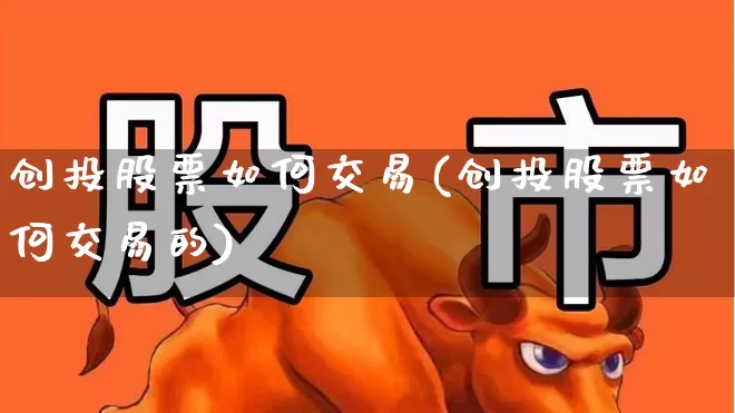 创投股票如何交易(创投股票如何交易的)_https://www.fzdzcxj.com_科创板_第1张