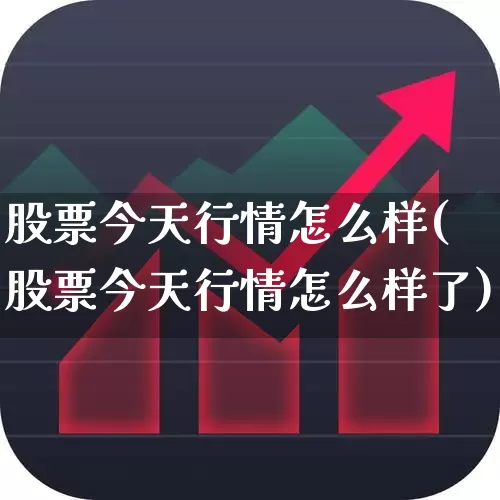 股票今天行情怎么样(股票今天行情怎么样了)_https://www.fzdzcxj.com_创业板_第1张