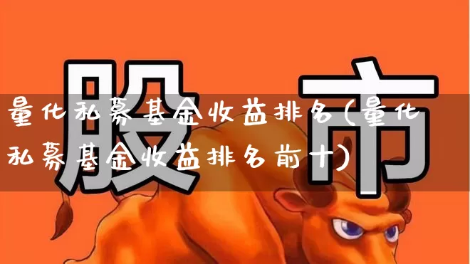 量化私募基金收益排名(量化私募基金收益排名前十)_https://www.fzdzcxj.com_上交所_第1张
