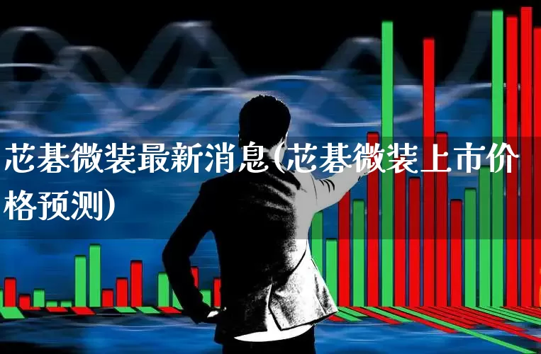 芯碁微装最新消息(芯碁微装上市价格预测)_https://www.fzdzcxj.com_北交所_第1张