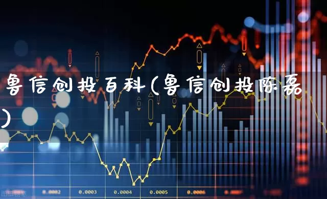 鲁信创投百科(鲁信创投陈磊)_https://www.fzdzcxj.com_科创板_第1张