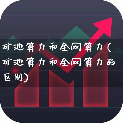 矿池算力和全网算力(矿池算力和全网算力的区别)_https://www.fzdzcxj.com_科创板_第1张