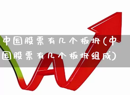 中国股票有几个板块(中国股票有几个板块组成)_https://www.fzdzcxj.com_深交所_第1张