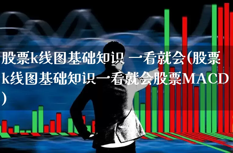 股票k线图基础知识 一看就会(股票k线图基础知识一看就会股票MACD)_https://www.fzdzcxj.com_深交所_第1张