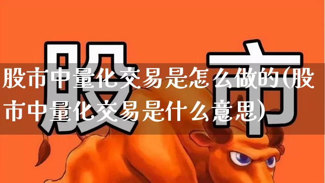 股市中量化交易是怎么做的(股市中量化交易是什么意思)_https://www.fzdzcxj.com_上交所_第1张