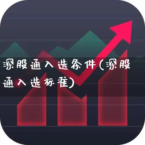 深股通入选条件(深股通入选标准)_https://www.fzdzcxj.com_科创板_第1张