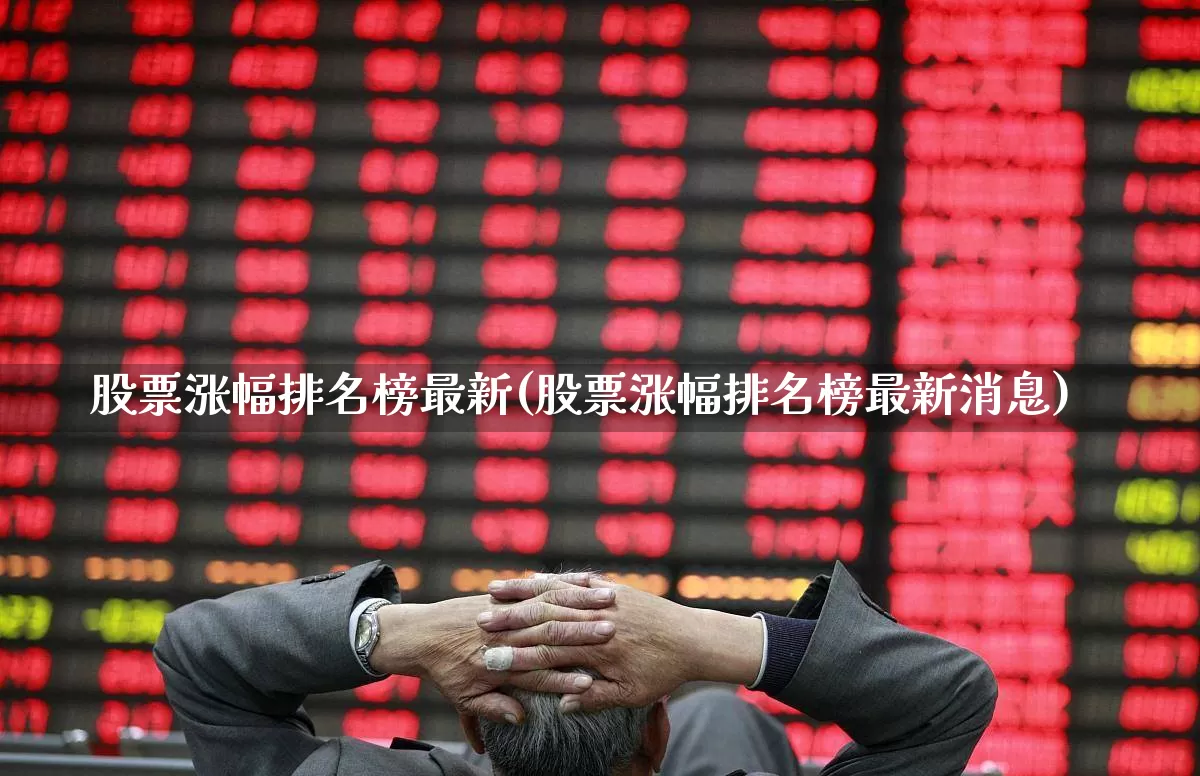 股票涨幅排名榜最新(股票涨幅排名榜最新消息)_https://www.fzdzcxj.com_科创板_第1张