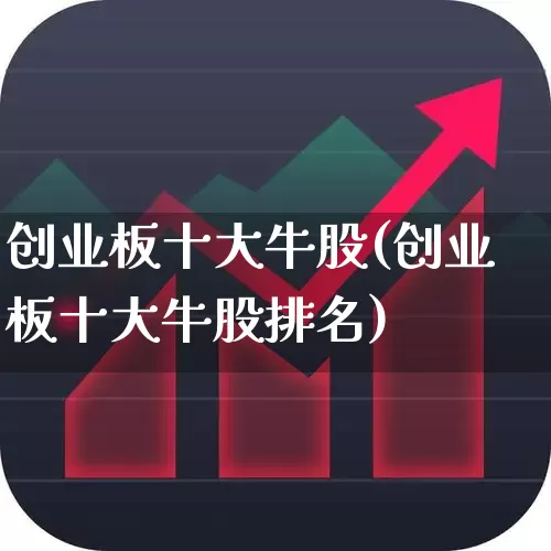 创业板十大牛股(创业板十大牛股排名)_https://www.fzdzcxj.com_深交所_第1张