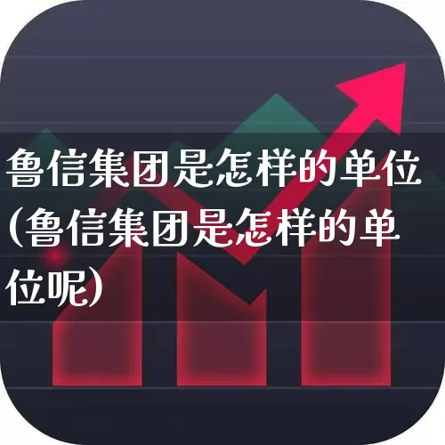 鲁信集团是怎样的单位(鲁信集团是怎样的单位呢)_https://www.fzdzcxj.com_上交所_第1张