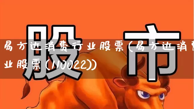 易方达消费行业股票(易方达消费行业股票(110022))_https://www.fzdzcxj.com_北交所_第1张