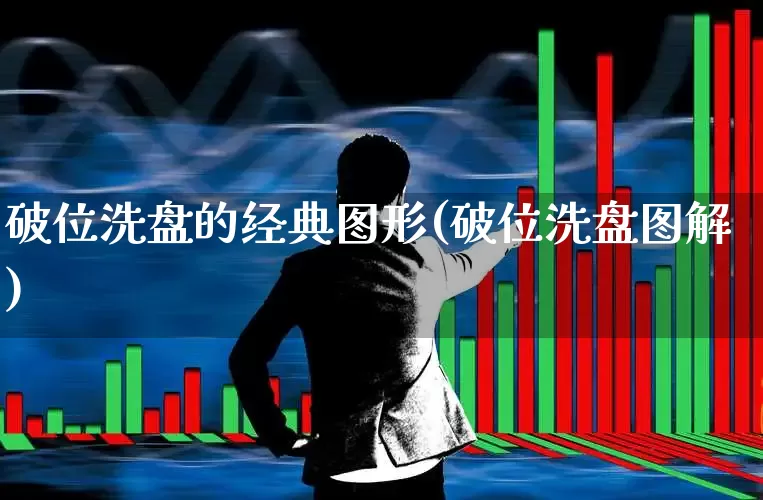 破位洗盘的经典图形(破位洗盘图解)_https://www.fzdzcxj.com_北交所_第1张