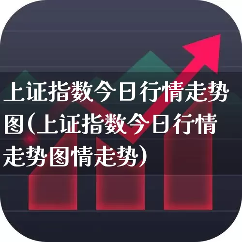 上证指数今日行情走势图(上证指数今日行情走势图情走势)_https://www.fzdzcxj.com_北交所_第1张