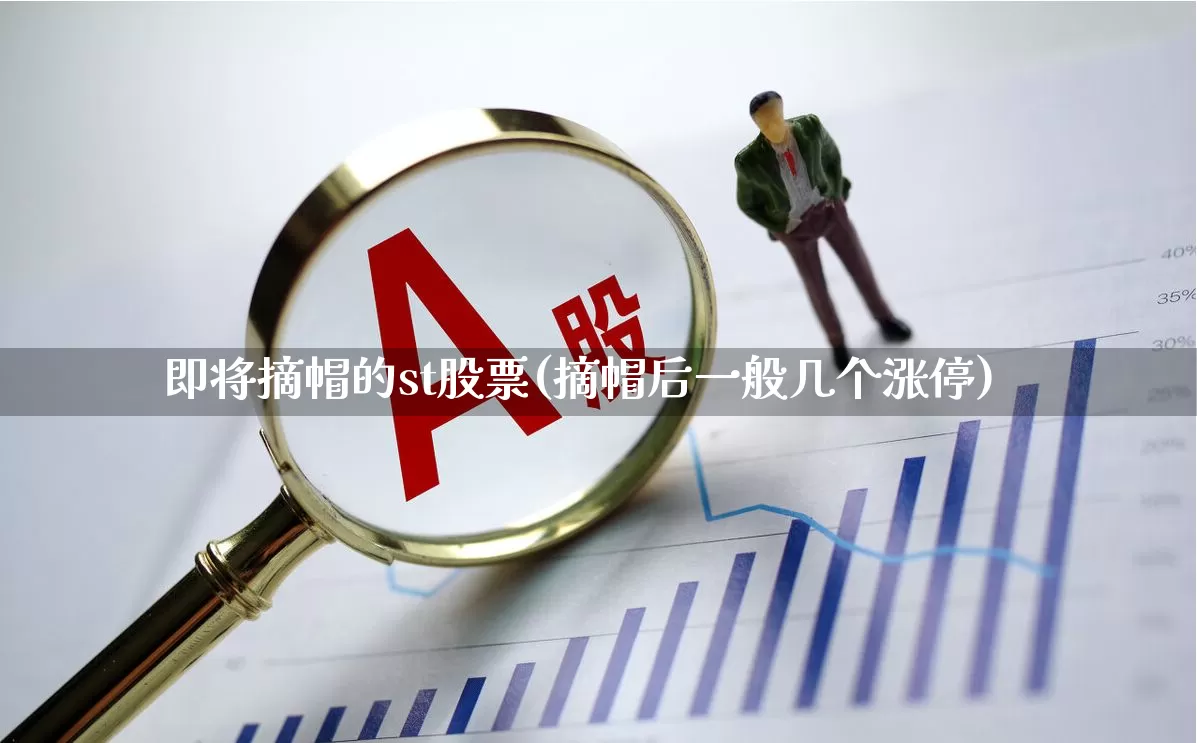 即将摘帽的st股票(摘帽后一般几个涨停)_https://www.fzdzcxj.com_科创板_第1张