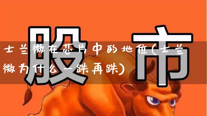 士兰微在芯片中的地位(士兰微为什么一跌再跌)_https://www.fzdzcxj.com_科创板_第1张