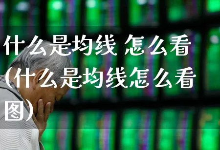 什么是均线 怎么看(什么是均线怎么看图)_https://www.fzdzcxj.com_北交所_第1张