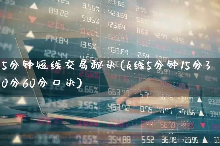 5分钟短线交易秘诀(k线5分钟15分30分60分口诀)_https://www.fzdzcxj.com_北交所_第1张