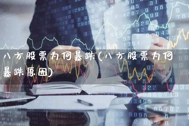 八方股票为何暴跌(八方股票为何暴跌原因)_https://www.fzdzcxj.com_北交所_第1张
