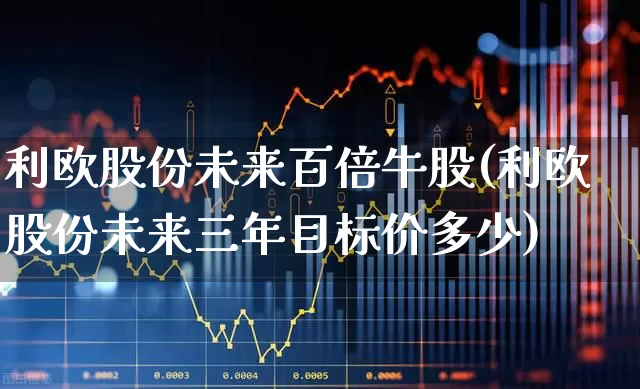 利欧股份未来百倍牛股(利欧股份未来三年目标价多少)_https://www.fzdzcxj.com_科创板_第1张