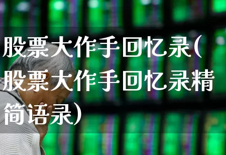 股票大作手回忆录(股票大作手回忆录精简语录)_https://www.fzdzcxj.com_科创板_第1张