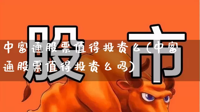 中富通股票值得投资么(中富通股票值得投资么吗)_https://www.fzdzcxj.com_科创板_第1张