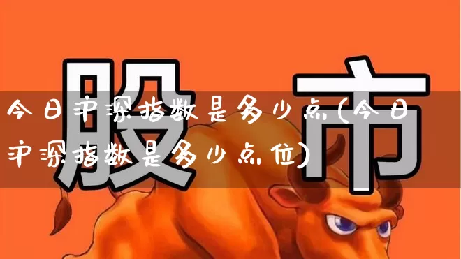 今日沪深指数是多少点(今日沪深指数是多少点位)_https://www.fzdzcxj.com_北交所_第1张