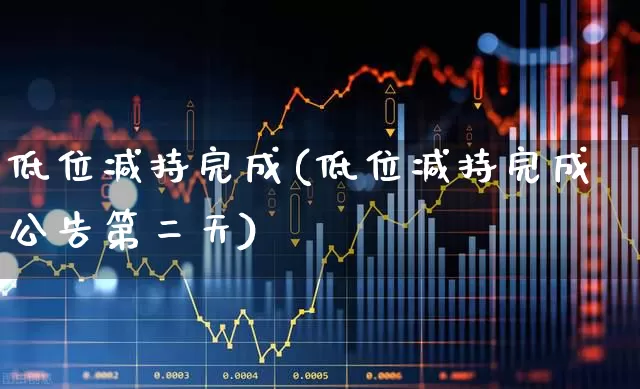 低位减持完成(低位减持完成公告第二天)_https://www.fzdzcxj.com_深交所_第1张