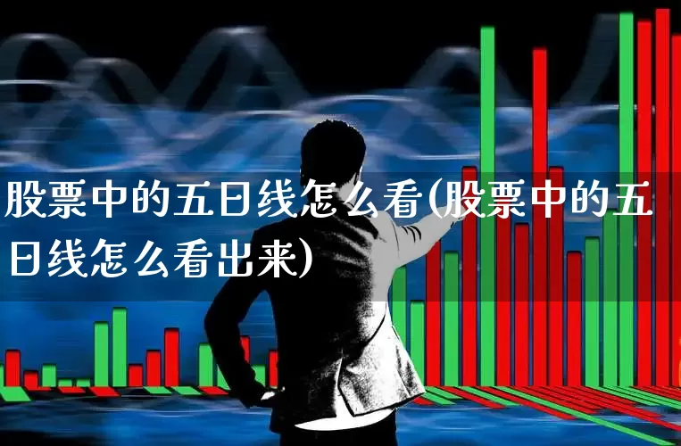 股票中的五日线怎么看(股票中的五日线怎么看出来)_https://www.fzdzcxj.com_上交所_第1张