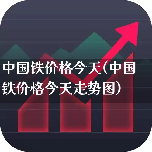 中国铁价格今天(中国铁价格今天走势图)_https://www.fzdzcxj.com_北交所_第1张